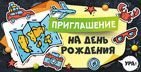 Приглашение на День рождения