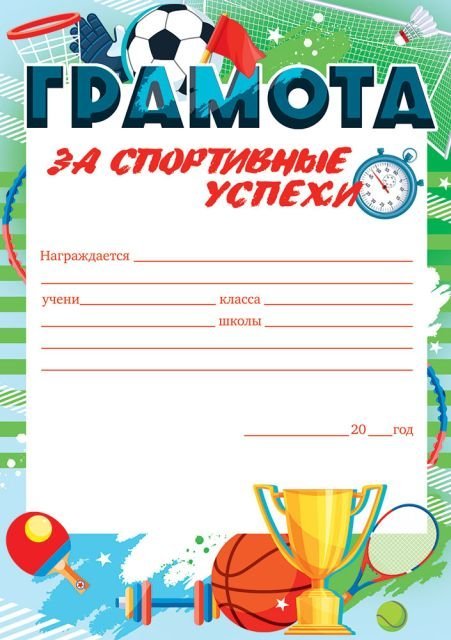 Грамота за спортивные успехи
