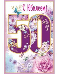 Открытка-поздравление "С Юбилеем! 50 лет"