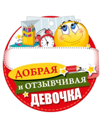 Медаль "Добрая и отзывчивая девочка"