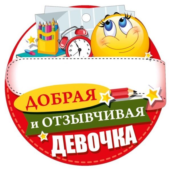 Медаль "Добрая и отзывчивая девочка"