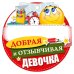 Медаль "Добрая и отзывчивая девочка"