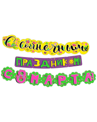 Гирлянда  "С солнечным праздником! С 8 Марта!"