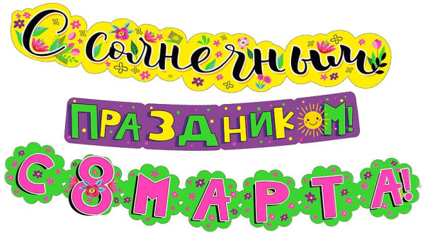 Гирлянда  "С солнечным праздником! С 8 Марта!"