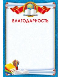 Благодарность