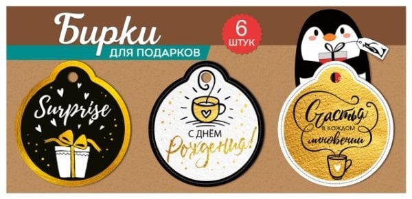 Набор бирок: "Счастья в каждом мгновении"; "С Днем рождения!" ; "Surprise"