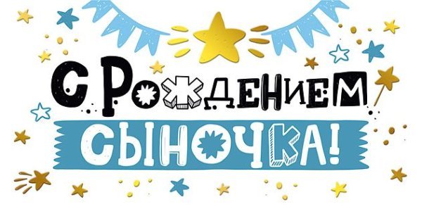 Конверт для денег "С рождением сыночка!"