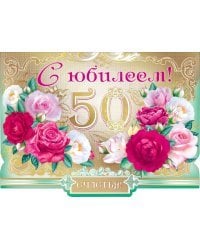 С юбилеем! 50
