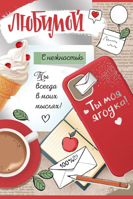 Открытка-поздравление "Любимой"