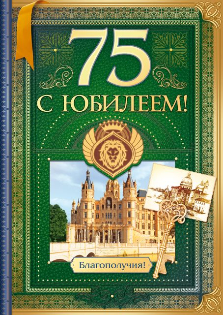 С юбилеем! 75