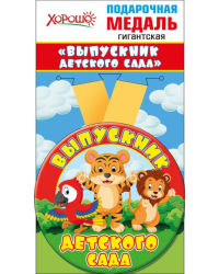 Медаль металлическая гигантская "Выпускник детского сада"