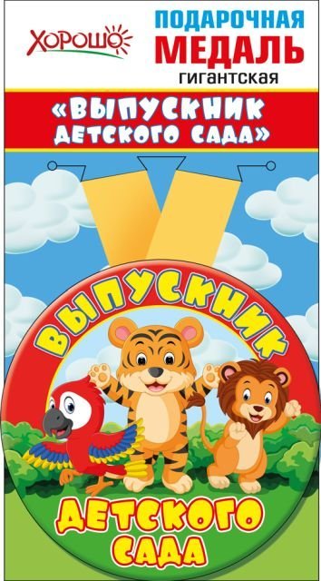Медаль металлическая гигантская "Выпускник детского сада"