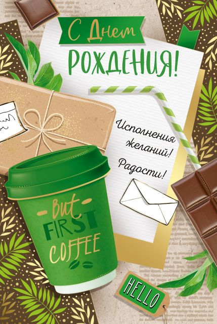 Открытка-поздравление "С Днем рождения!"