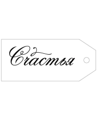 Бирка "Счастья"