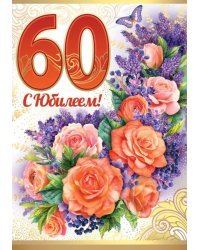 С Юбилеем 60!