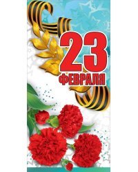 Открытка-поздравление "23 февраля"