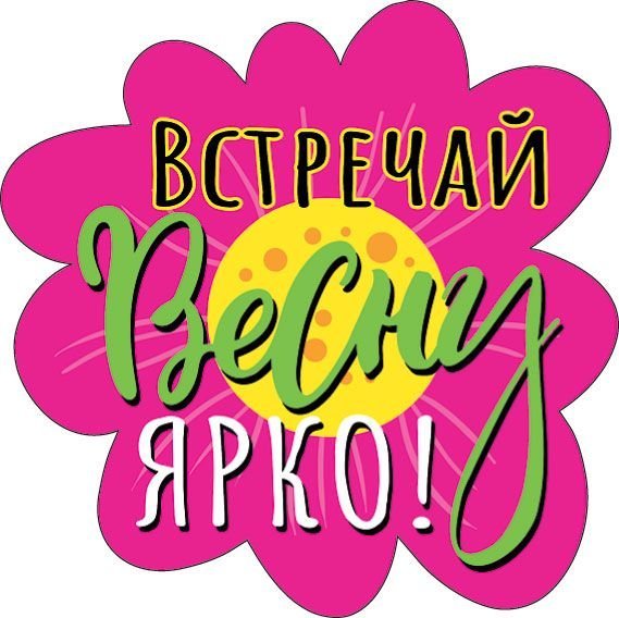 Украшение на скотче "Встречай весну ярко!" Украшение на скотче "Встречай весну ярко!"
