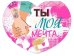 Открытка-отношение "Ты моя мечта..."