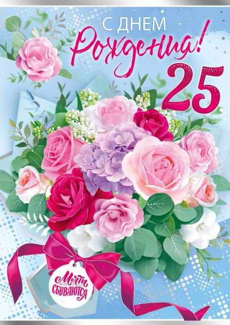 Открытка-поздравление "С Днем рождения! 25 лет"