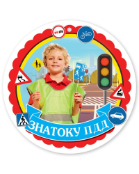 Медаль "Знатоку ПДД"