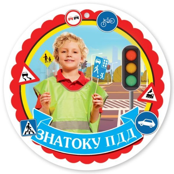 Медаль "Знатоку ПДД"