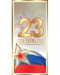 Открытка-поздравление "23 февраля. День защитника Отечества"