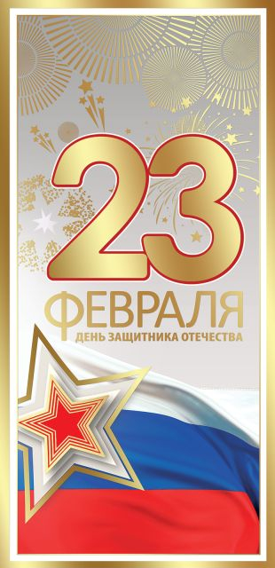 Открытка-поздравление "23 февраля. День защитника Отечества"