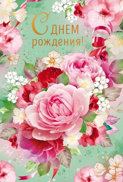 Открытка "С Днем рождения!"