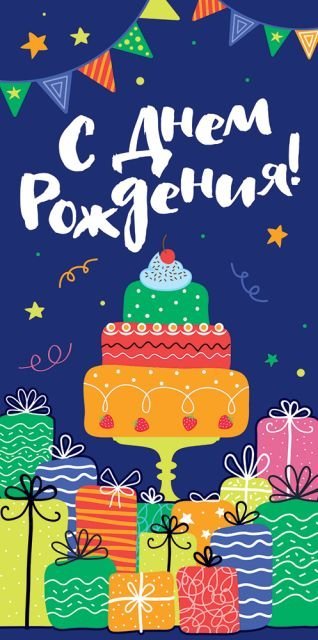 Конверт для денег "С Днем рождения!"
