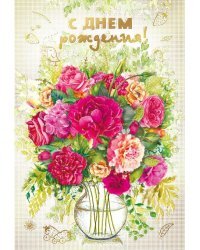 Открытка-поздравление "С днем рождения!"