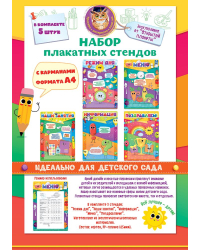 Набор плакатных стендов для детей