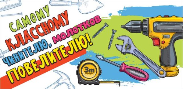 Конверт для денег "Самому классному чинителю, молотков повелителю!"