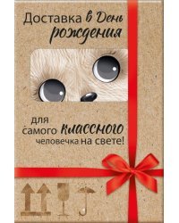 Открытка "Доставка в День рождения!"