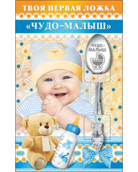 Твоя первая ложка "Чудо-малыш"