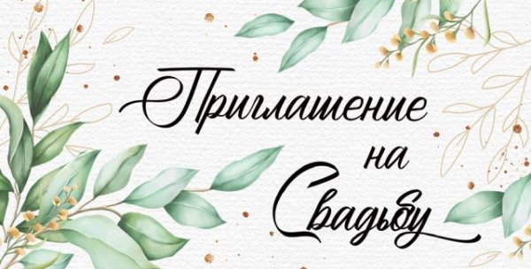 Приглашение на свадьбу