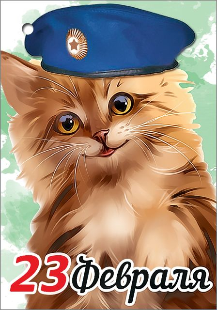 Открытка-поздравление "23 февраля"