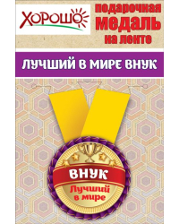 Медаль металлическая малая "Лучший в мире внук"