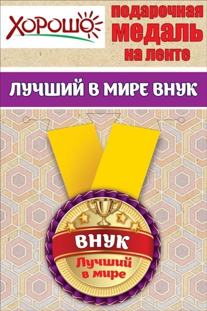Медаль металлическая малая "Лучший в мире внук"