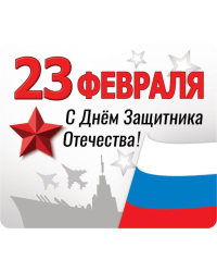 Виниловый магнит "С днем защитника Отечества!"