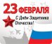 Виниловый магнит "С днем защитника Отечества!"