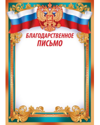 Благодарственное письмо (рос. символика)