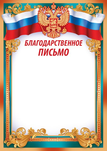 Благодарственное письмо (рос. символика)