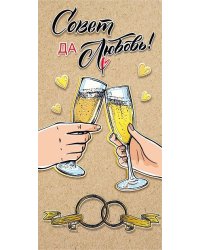 Конверт для денег "Совет да любовь!"