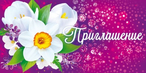 Приглашение