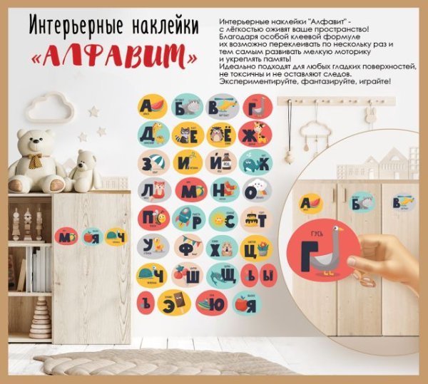 Интерьерные наклейки "Алфавит"
