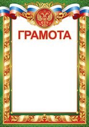 Грамота (рос. символика)
