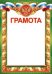 Грамота (рос. символика)