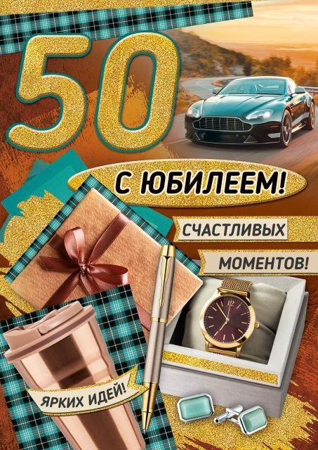 Открытка-поздравление "С Юбилеем! 50 лет"