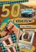 Открытка-поздравление "С Юбилеем! 50 лет"