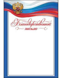 Благодарственное письмо (символика)